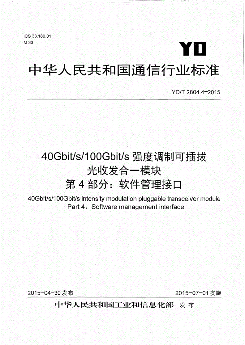 YD/T 2804.4-2015 40Gbps/100Gbps强度调制可插拔光收发合一模块 第4部分：软件管理接口-第1页