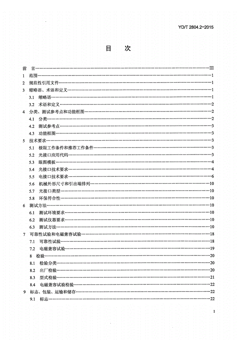 YD/T 2804.2-2015 40Gbps/100Gbps强度调制可插拔光收发合一模块 第2部分：4x25Gbps-第2页