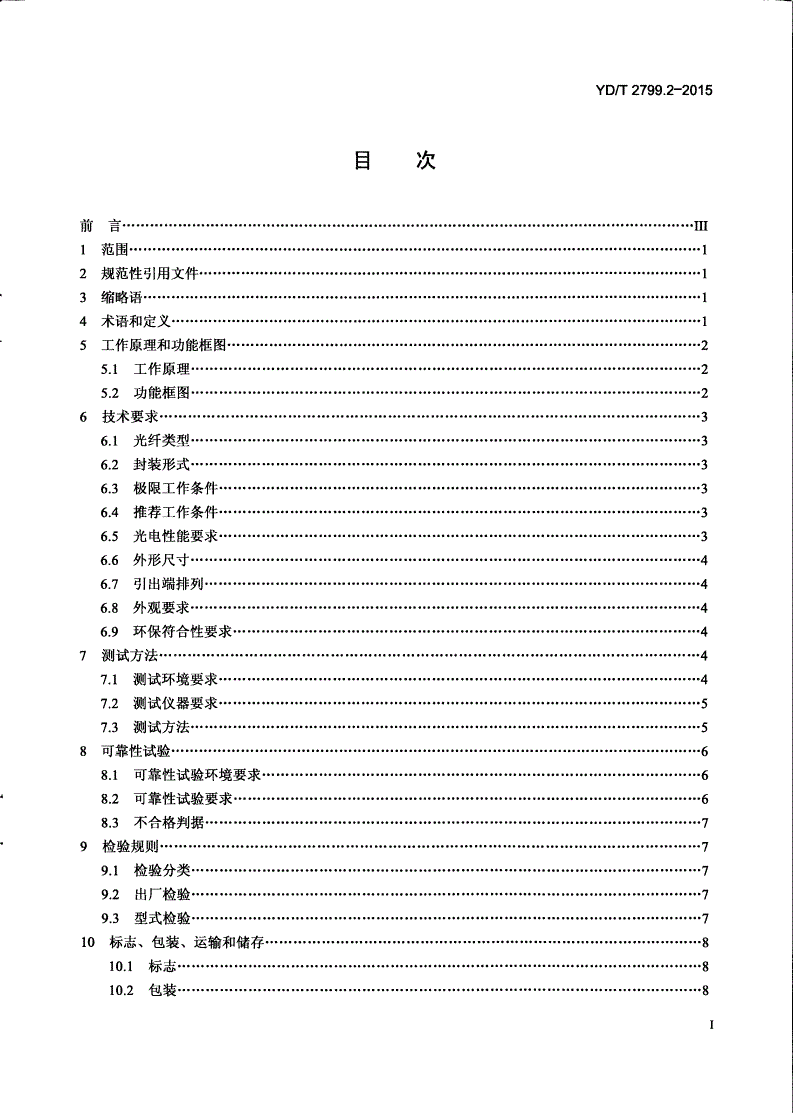 YD/T 2799.2-2015 集成相干光接收器技术条件 第2部分：100Gb/s-第2页