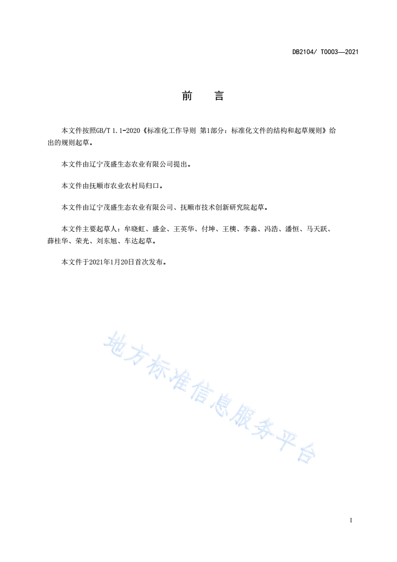 DB2104/T 0003-2021 木灵芝生产技术规范-第2页