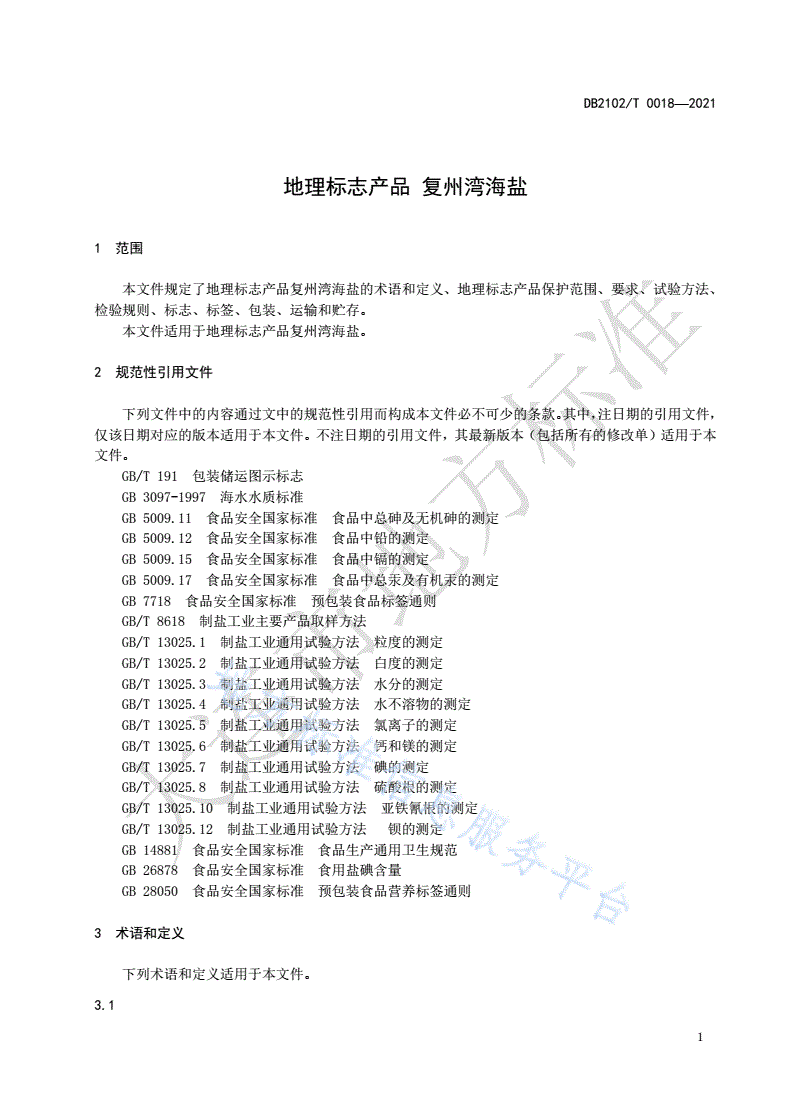 DB2102/T 0018-2021 地理标志产品 复州湾海盐-第3页