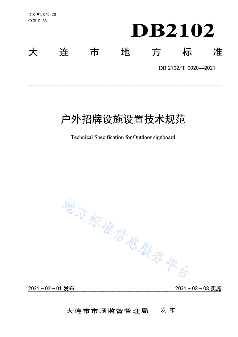 DB2102/T 0020-2021 户外招牌设施设置技术规范-第1页