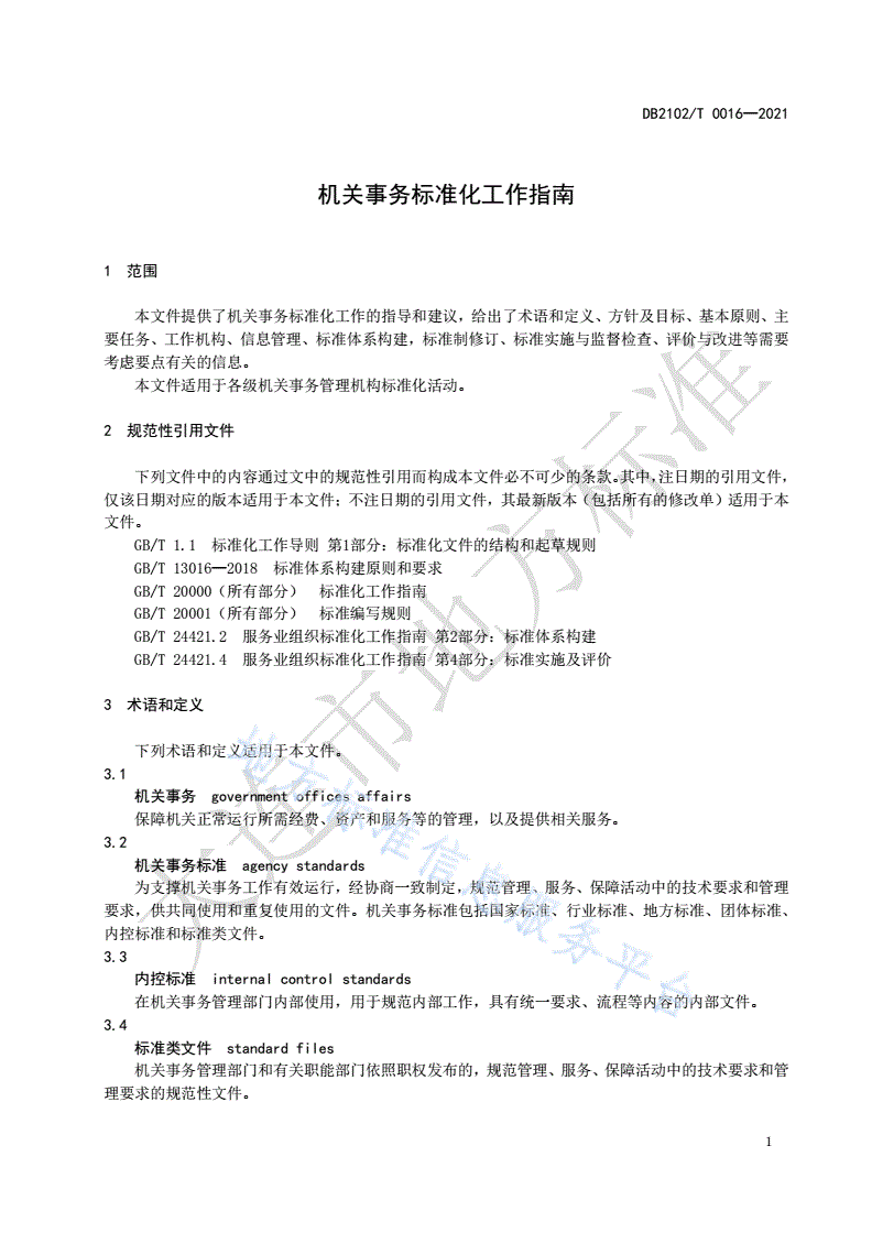 DB2102/T 0016-2021 机关事务标准化工作指南-第3页