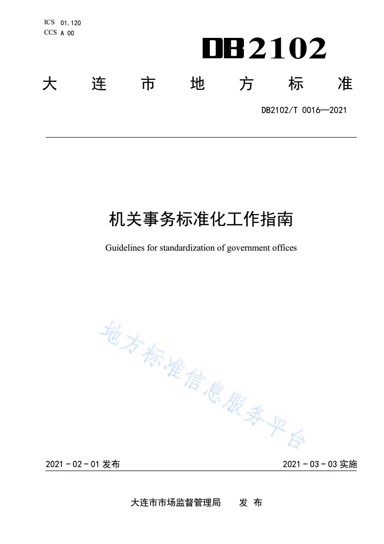 DB2102/T 0016-2021 机关事务标准化工作指南-第1页