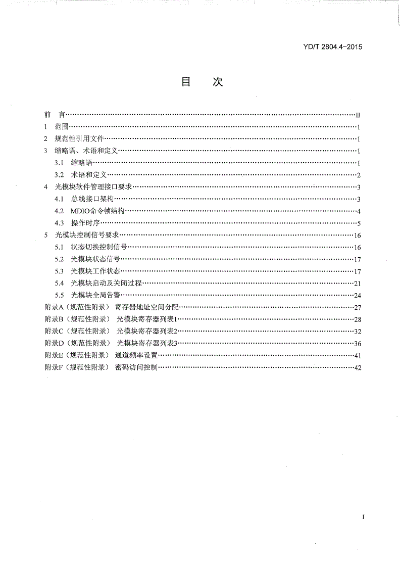 YD/T 2804.4-2015 40Gbps/100Gbps强度调制可插拔光收发合一模块 第4部分：软件管理接口-第2页