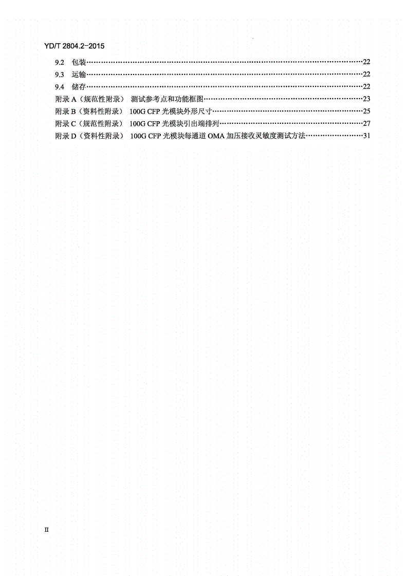 YD/T 2804.2-2015 40Gbps/100Gbps强度调制可插拔光收发合一模块 第2部分：4x25Gbps-第3页