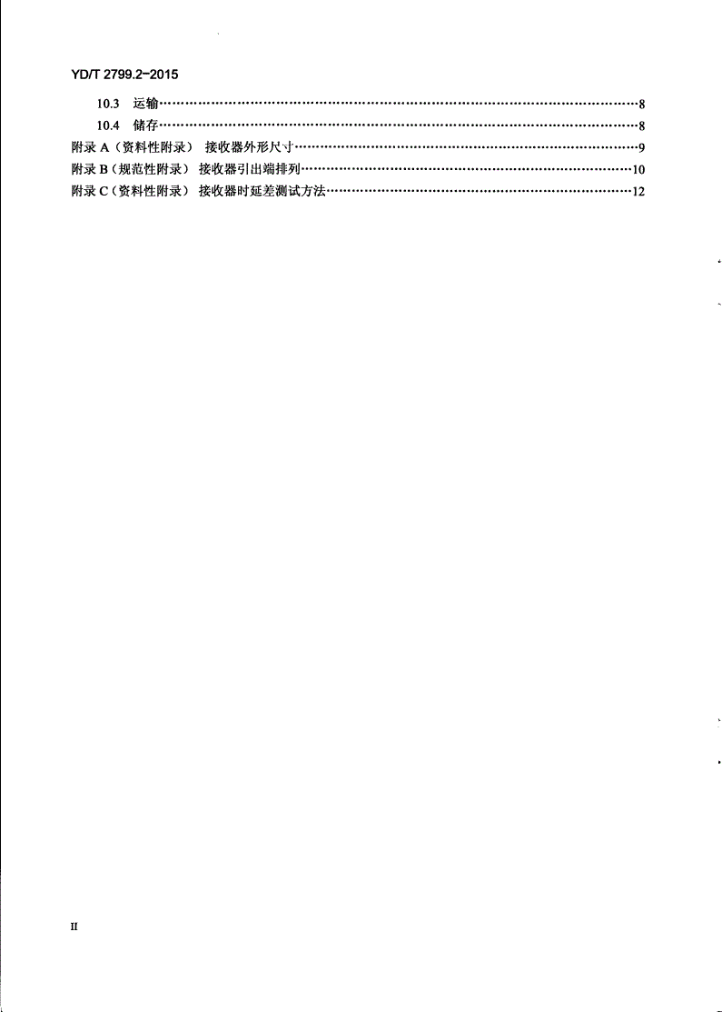 YD/T 2799.2-2015 集成相干光接收器技术条件 第2部分：100Gb/s-第3页