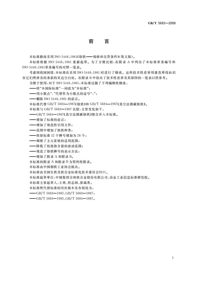GB/T 5683-2008 铬铁-第2页