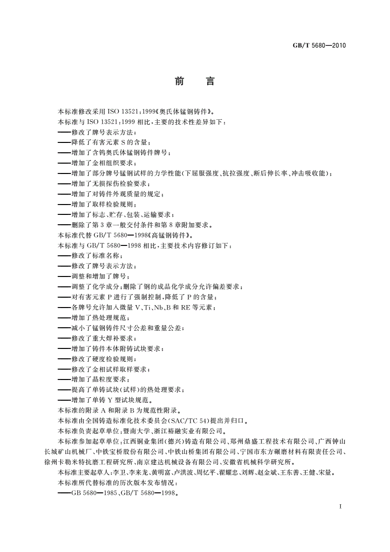GB/T 5680-2010 奥氏体锰钢铸件-第2页