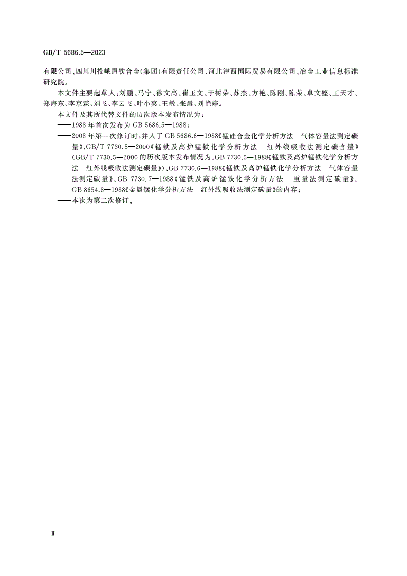 GB/T 5686.5-2023 锰铁、锰硅合金、氮化锰铁和金属锰 碳含量的测定 红外线吸收法、气体容量法、重量法和库仑法-第3页