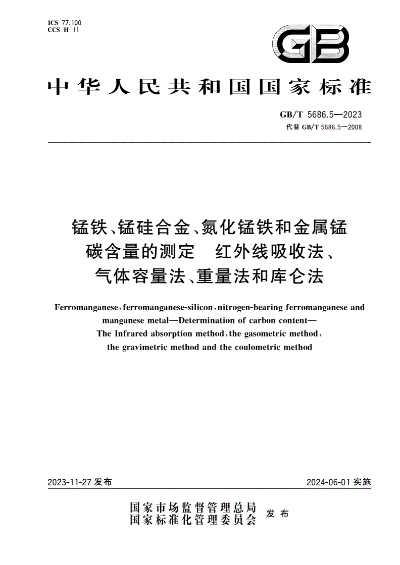 GB/T 5686.5-2023 锰铁、锰硅合金、氮化锰铁和金属锰 碳含量的测定 红外线吸收法、气体容量法、重量法和库仑法-第1页