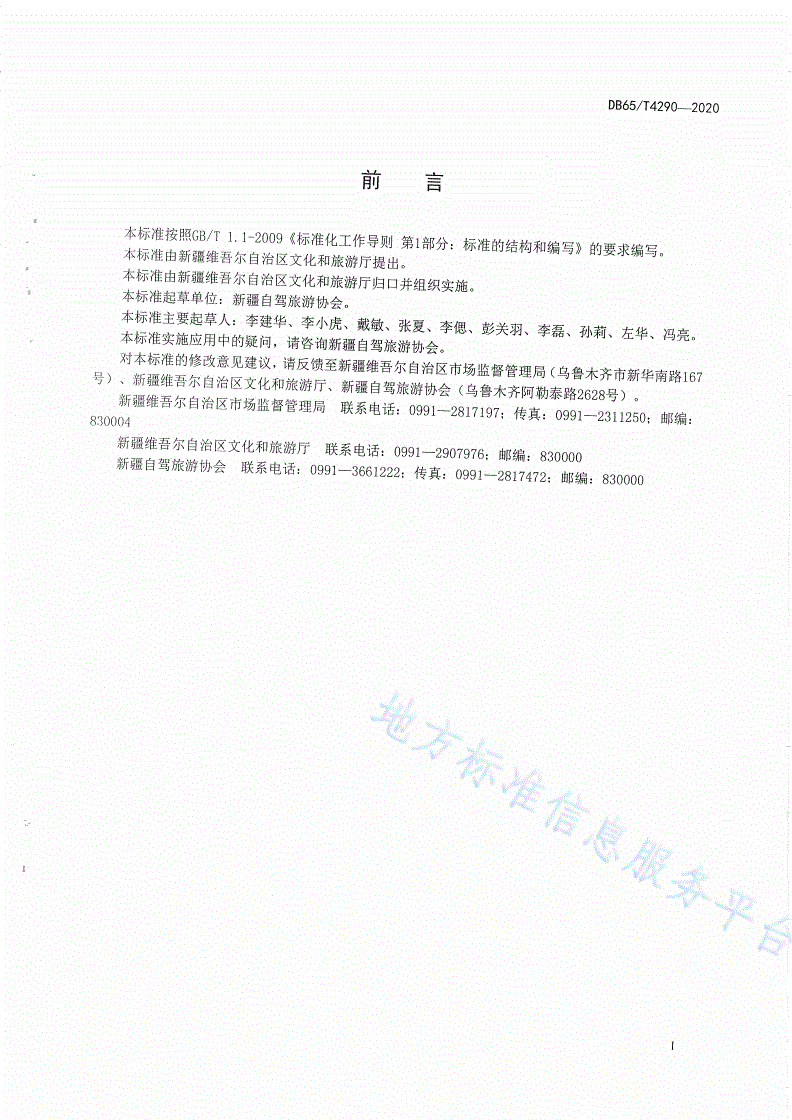 DB65/T 4290-2020 自驾旅游服务指南-第2页