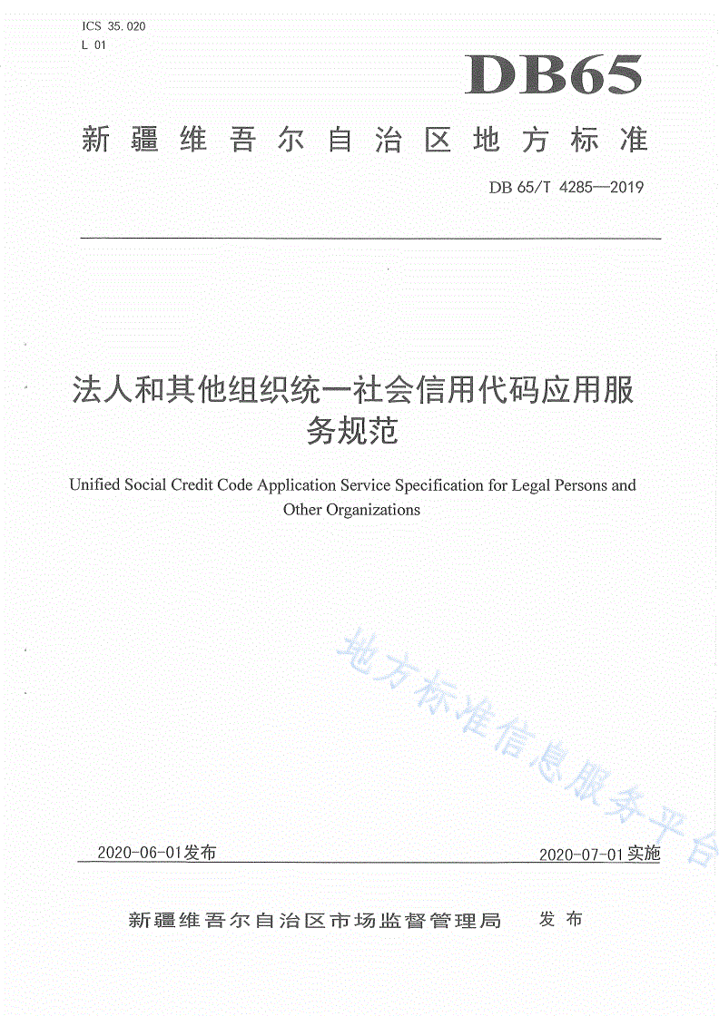 DB65/T 4285-2019 法人和其他组织统一社会信用代码应用服务规范-第1页