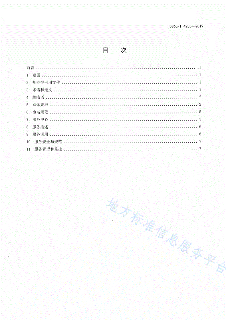 DB65/T 4285-2019 法人和其他组织统一社会信用代码应用服务规范-第3页