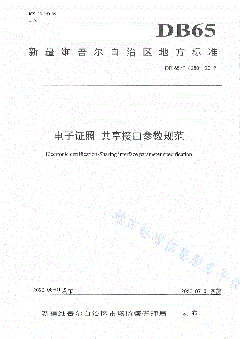 DB65/T 4280-2019 电子证照 共享接口参数规范-第1页