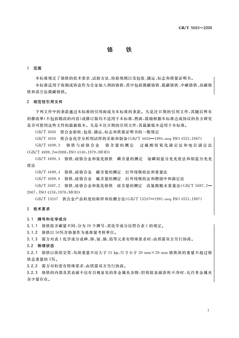 GB/T 5683-2008 铬铁-第3页
