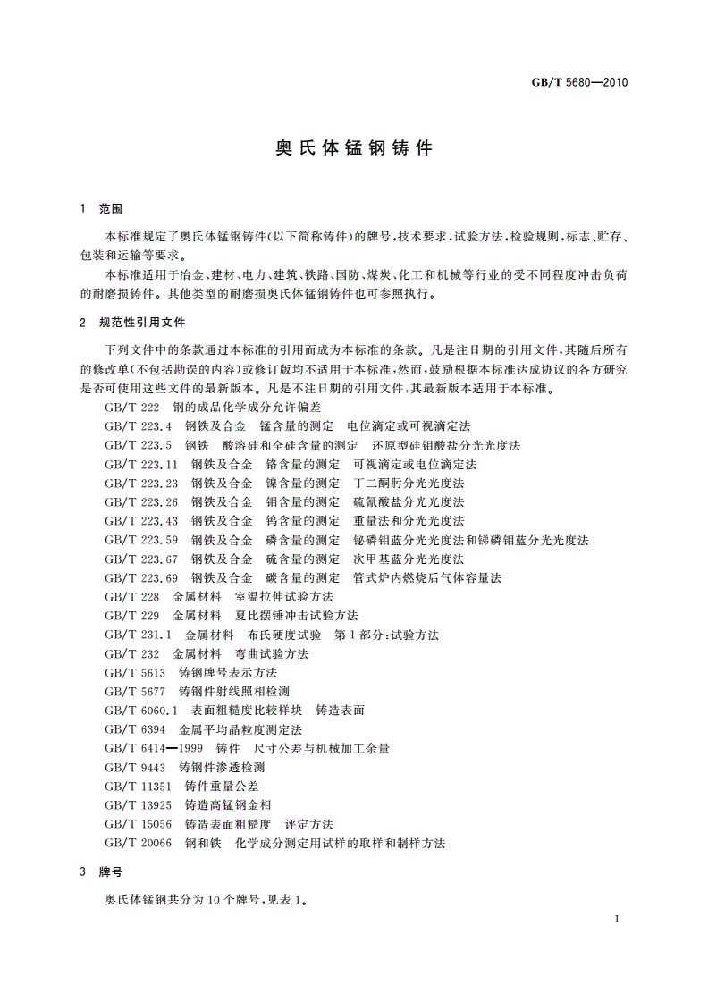 GB/T 5680-2010 奥氏体锰钢铸件-第3页