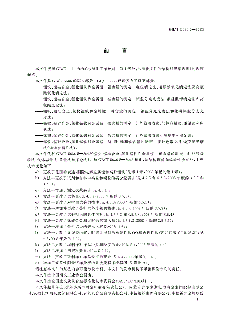 GB/T 5686.5-2023 锰铁、锰硅合金、氮化锰铁和金属锰 碳含量的测定 红外线吸收法、气体容量法、重量法和库仑法-第2页