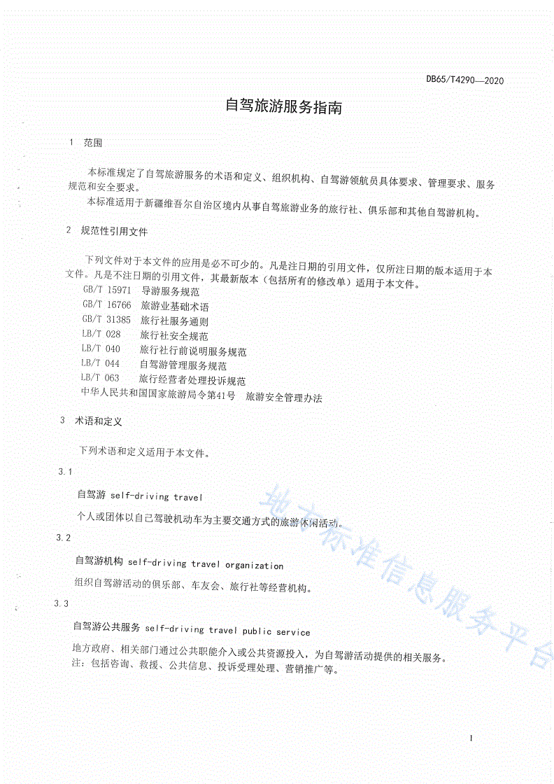 DB65/T 4290-2020 自驾旅游服务指南-第3页