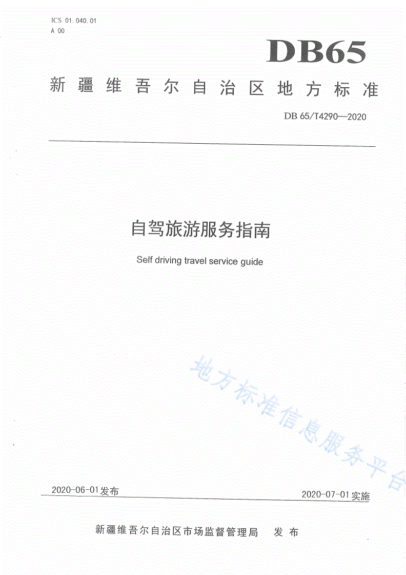 DB65/T 4290-2020 自驾旅游服务指南-第1页