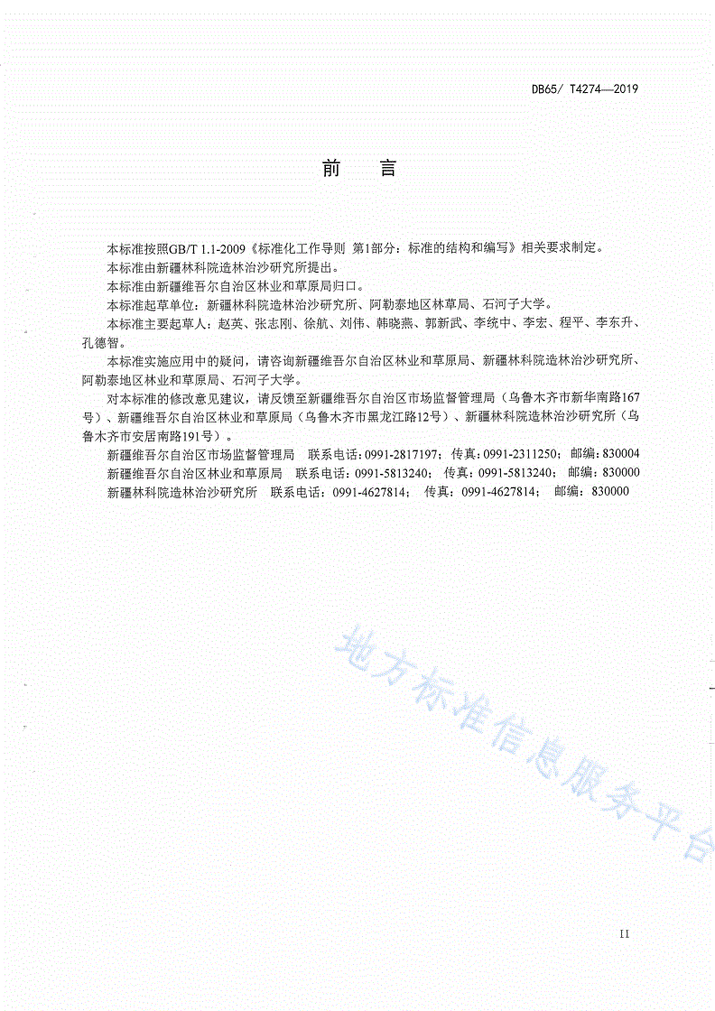 DB65/T 4274-2019 大果沙棘简约栽培技术规程-第2页