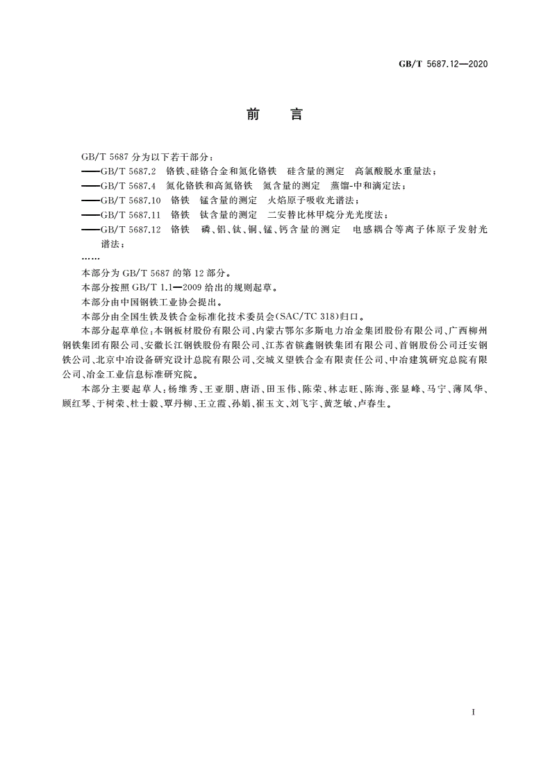 GB/T 5687.12-2020 铬铁 磷、铝、钛、铜、锰、钙含量的测定 电感耦合等离子体原子发射光谱法-第2页