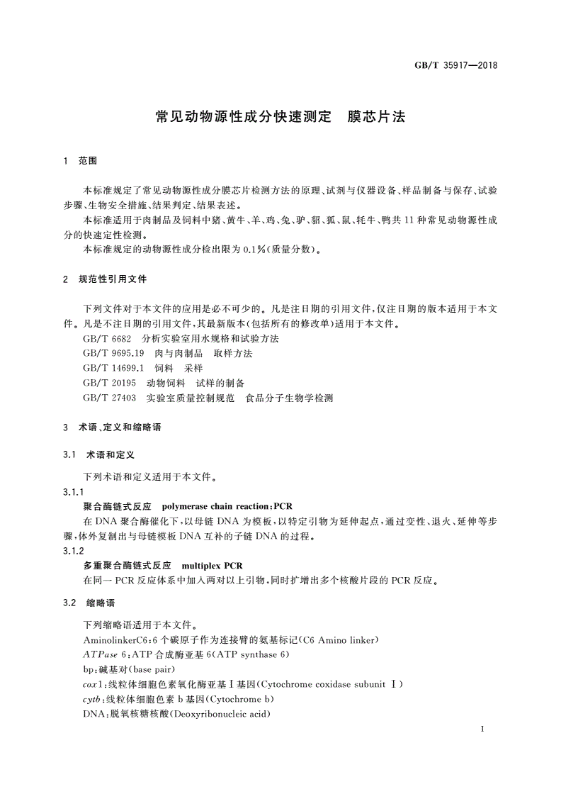 GB/T 35917-2018 常见动物源性成分快速测定 膜芯片法-第3页