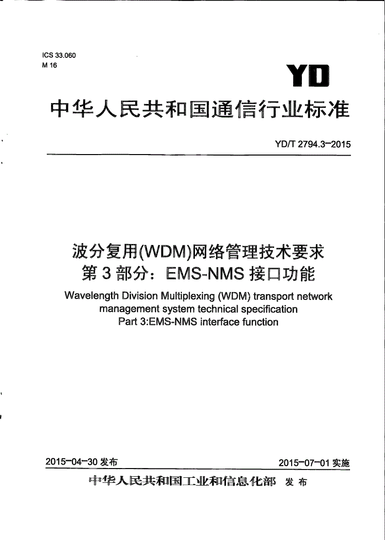 YD/T 2794.3-2015 波分复用（WDM）网络管理技术要求 第3部分：EMS-NMS接口功能-第1页
