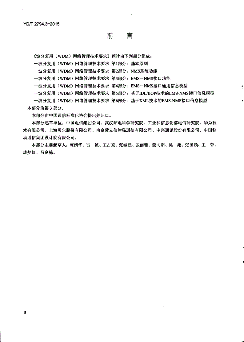 YD/T 2794.3-2015 波分复用（WDM）网络管理技术要求 第3部分：EMS-NMS接口功能-第3页