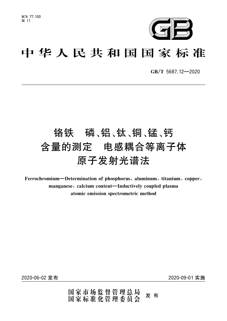 GB/T 5687.12-2020 铬铁 磷、铝、钛、铜、锰、钙含量的测定 电感耦合等离子体原子发射光谱法-第1页