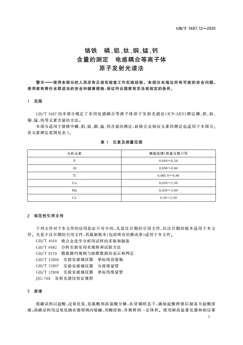 GB/T 5687.12-2020 铬铁 磷、铝、钛、铜、锰、钙含量的测定 电感耦合等离子体原子发射光谱法-第3页
