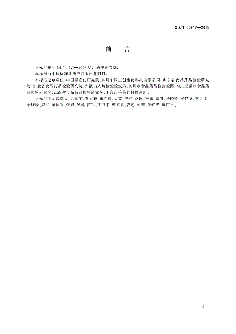 GB/T 35917-2018 常见动物源性成分快速测定 膜芯片法-第2页