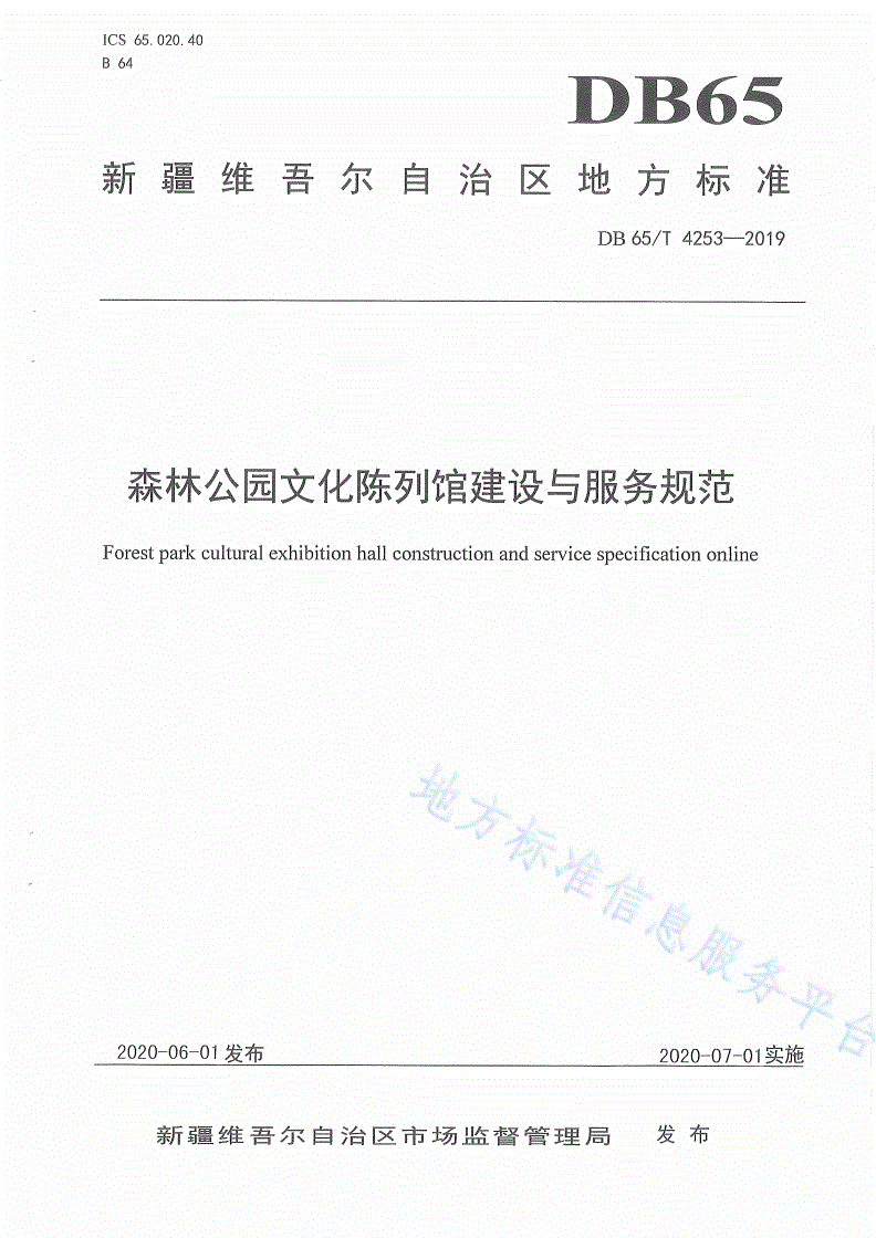 DB65/T 4253-2019 森林公园文化陈列馆建设与服务规范-第1页