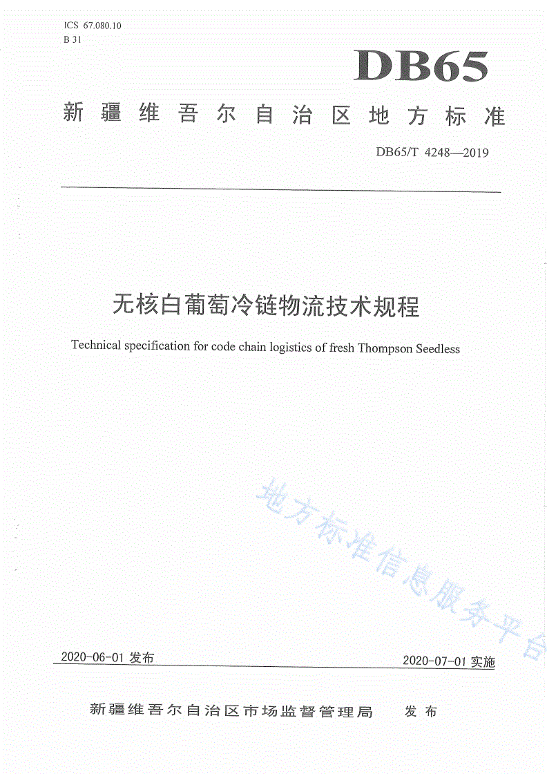 DB65/T 4248-2019 无核白葡萄冷链物流技术规程-第1页