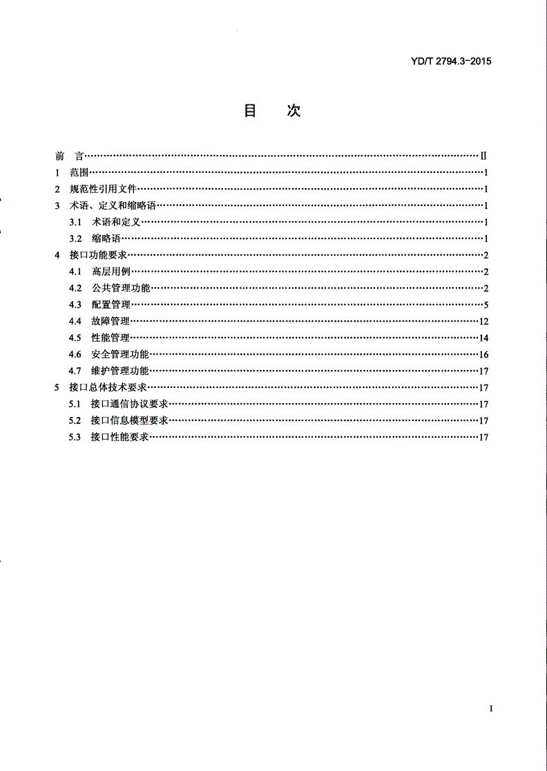 YD/T 2794.3-2015 波分复用（WDM）网络管理技术要求 第3部分：EMS-NMS接口功能-第2页