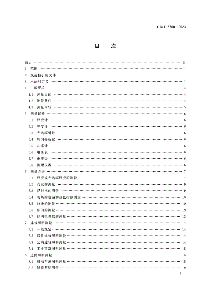 GB/T 5700-2023 照明测量方法-第2页