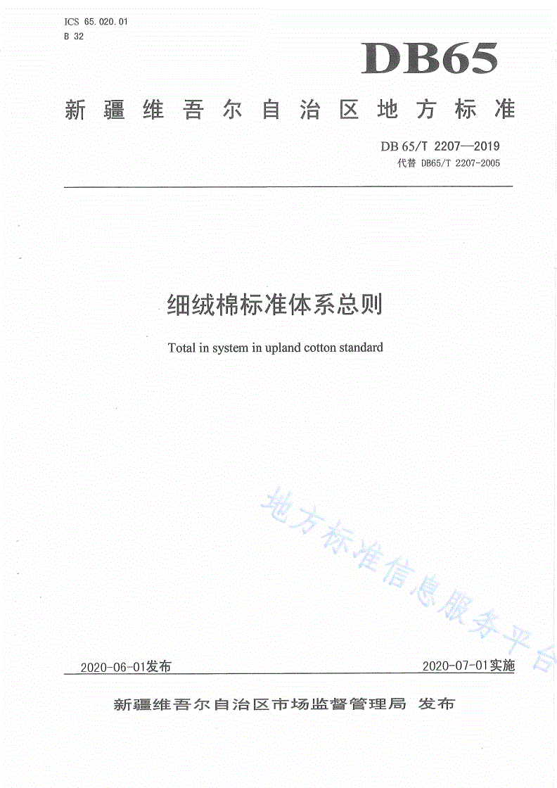 DB65/T 2207-2019 细绒棉标准体系总则-第1页
