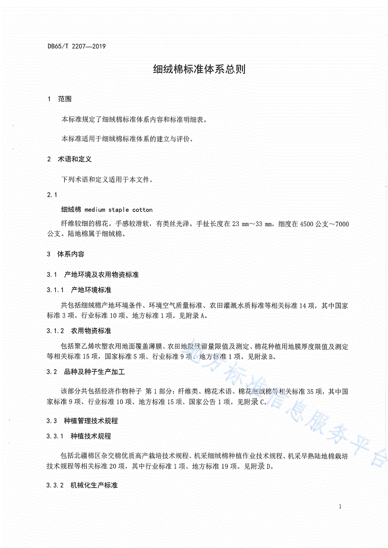 DB65/T 2207-2019 细绒棉标准体系总则-第3页