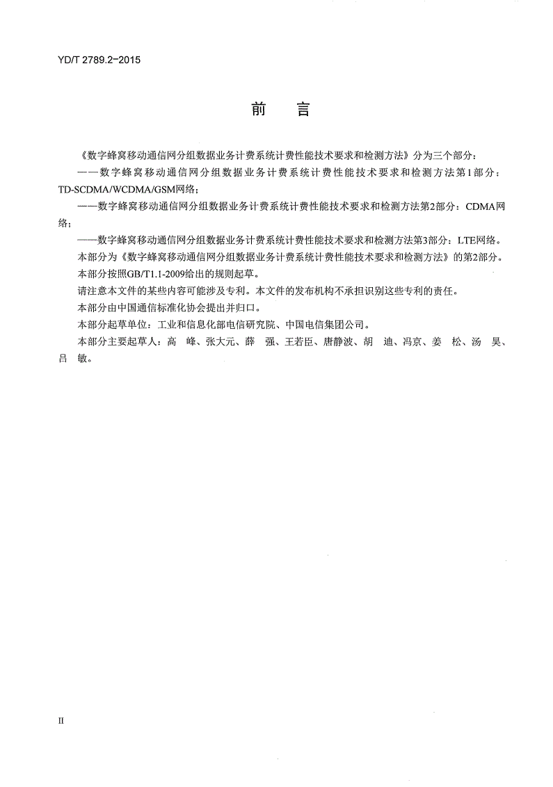 YD/T 2789.2-2015 数字蜂窝移动通信网分组数据业务计费系统计费性能技术要求和检测方法 第2部分：CDMA网络-第3页