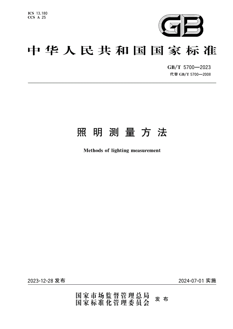 GB/T 5700-2023 照明测量方法-第1页