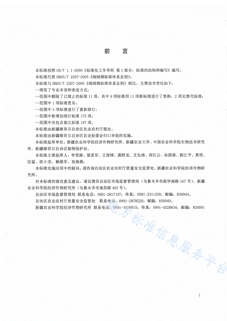 DB65/T 2207-2019 细绒棉标准体系总则-第2页