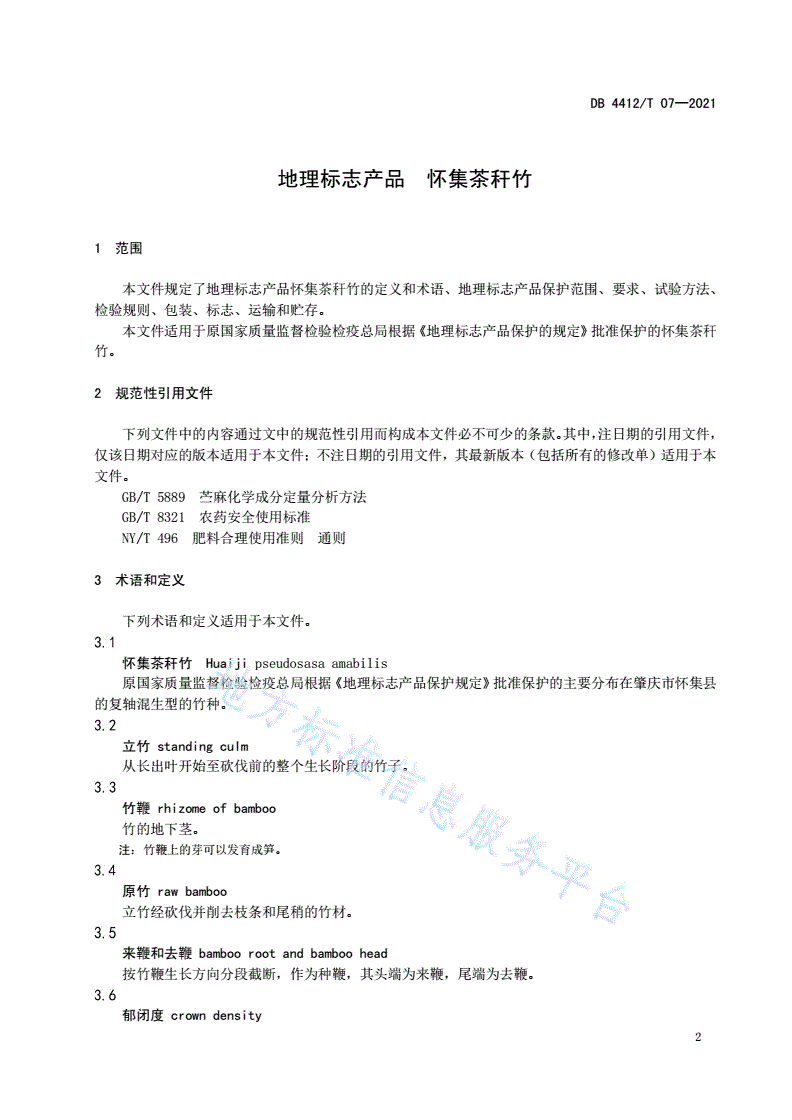 DB4412/T 07-2021 地理标志产品 怀集茶秆竹-第3页