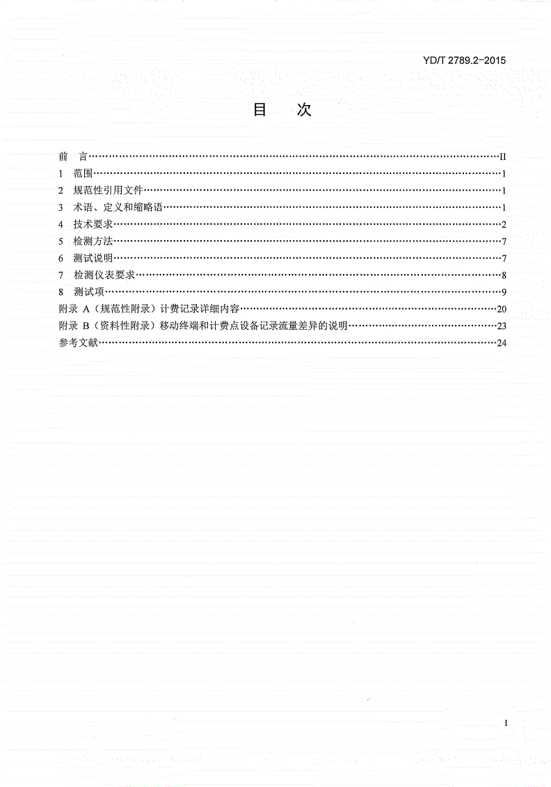 YD/T 2789.2-2015 数字蜂窝移动通信网分组数据业务计费系统计费性能技术要求和检测方法 第2部分：CDMA网络-第2页