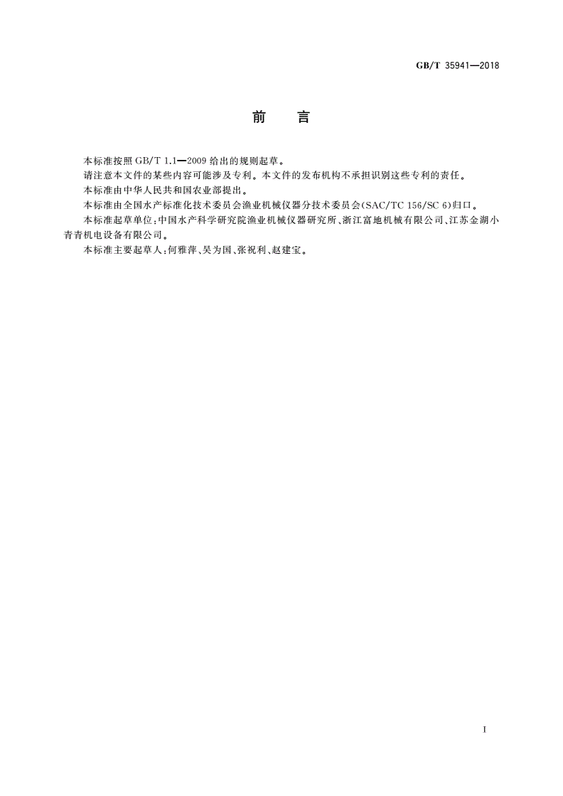 GB/T 35941-2018 水产养殖增氧机检测规程-第2页