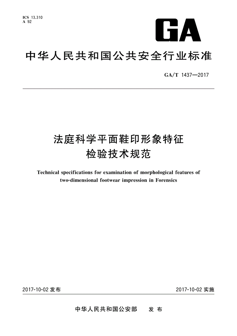 GA/T 1437-2017 法庭科学平面鞋印形象特征检验技术规范-第1页