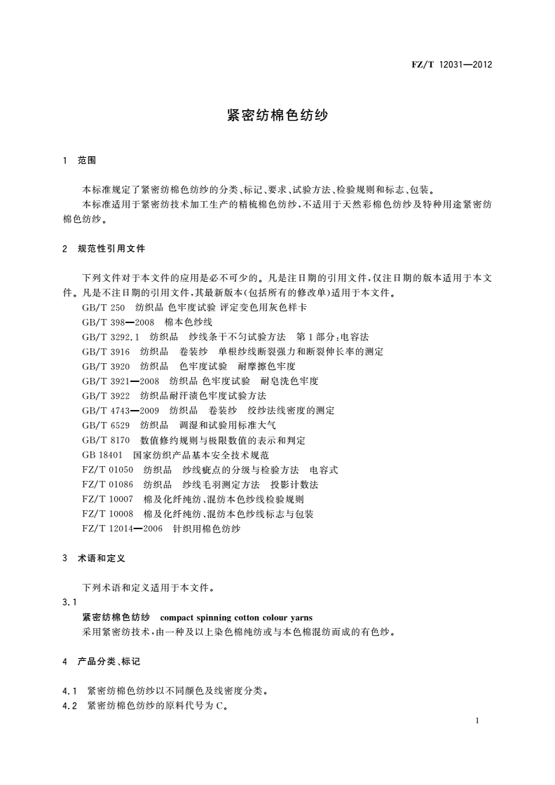 FZ/T 12031-2012 紧密纺棉色纺纱-第3页