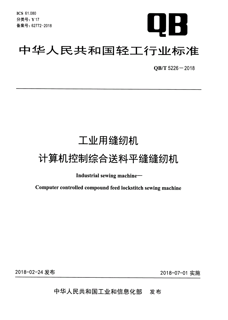 QB/T 5226-2018 工业用缝纫机 计算机控制综合送料平缝缝纫机-第1页