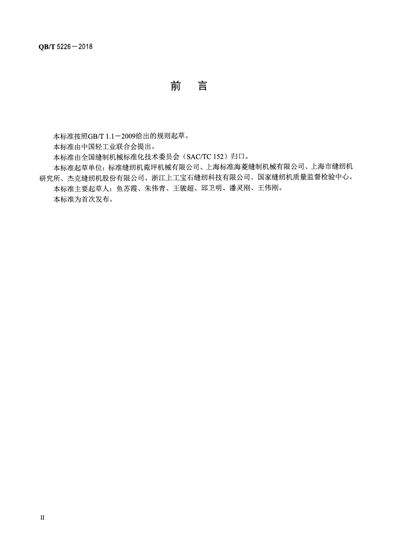 QB/T 5226-2018 工业用缝纫机 计算机控制综合送料平缝缝纫机-第3页