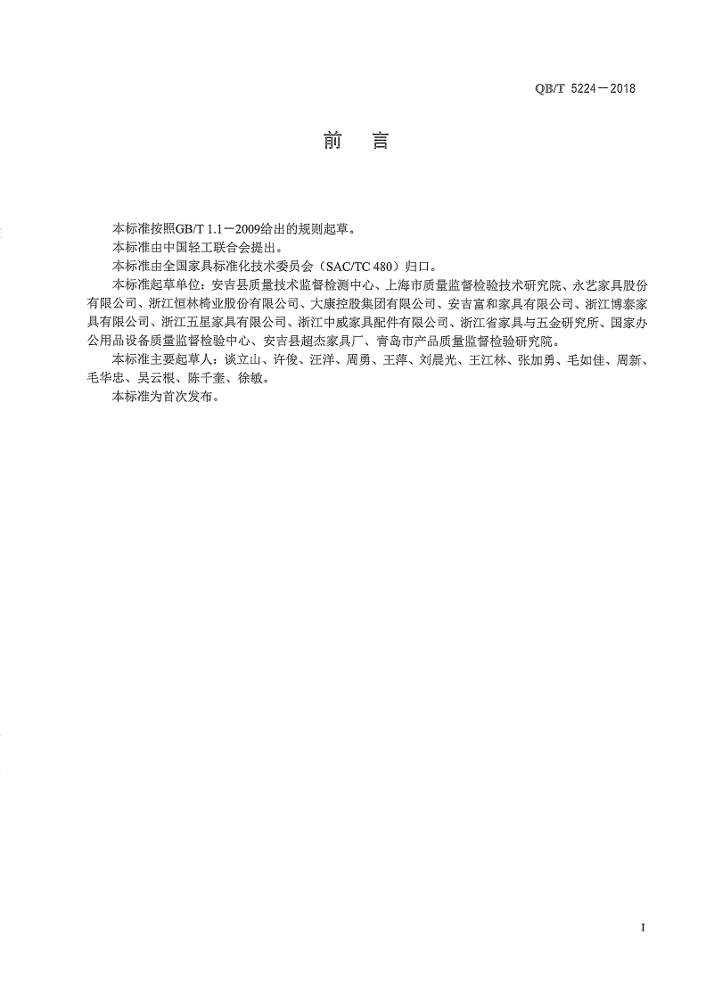 QB/T 5224-2018 办公椅用脚轮-第2页