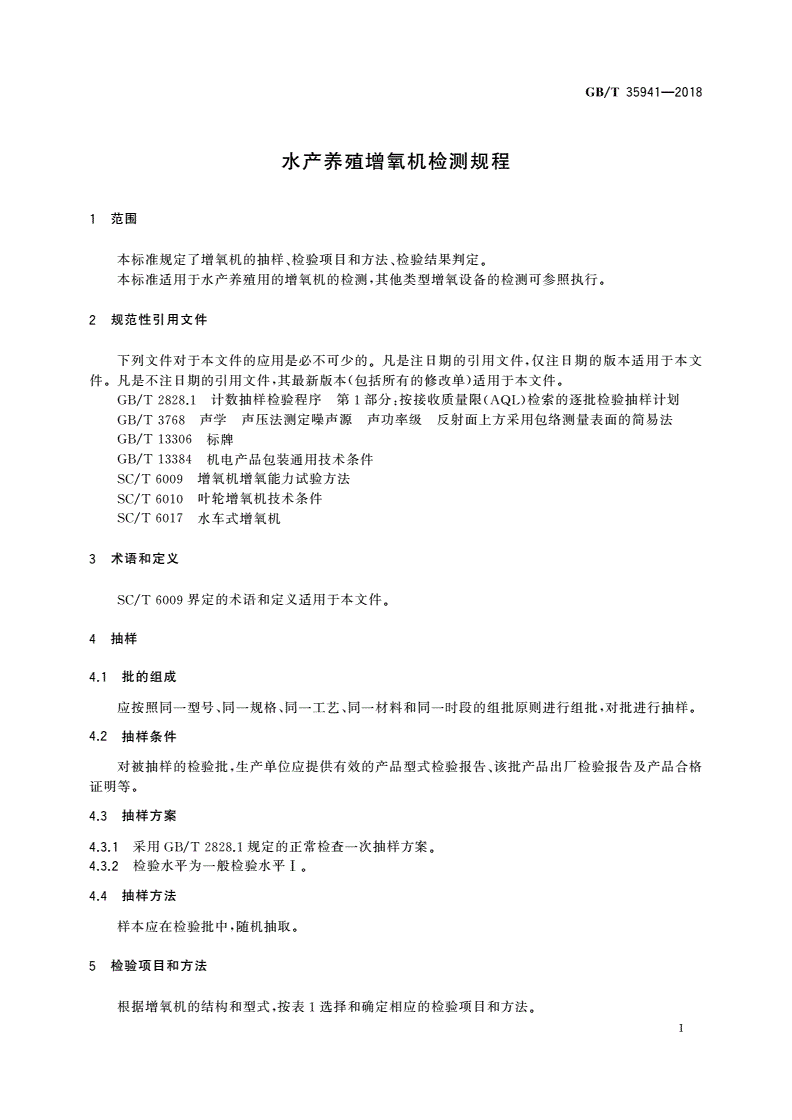 GB/T 35941-2018 水产养殖增氧机检测规程-第3页